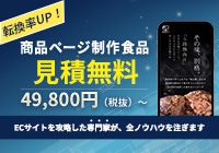 転換率UP！商品ページ制作【食品】