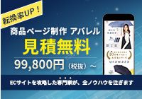 転換率UP！商品ページ制作 アパレル