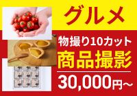 グルメ商品撮影 物撮り10カット |サヴァリ