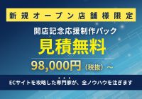 新規オープン店舗様限定開店記念応援制作パック