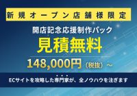 新規オープン店舗様限定開店記念応援制作パック