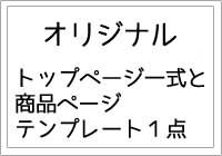 トップページ一式と商品ページ１点作成