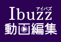 Ibuzz（アイバズ）動画編集