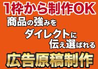 1枠から依頼可能！広告入稿原稿制作プラン