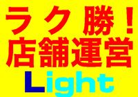 ラク勝！店舗運営Light