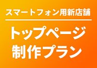 スマートフォン用新店舗トップページ制作プラン