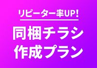 イーエムエルワークス 同梱チラシ作成プラン