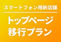 スマートフォン用新店舗トップページ移行プラン