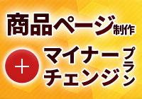 商品ページ制作＋マイナーチェンジプラン