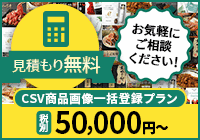 CSV商品画像一括登録サポート