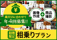 商品画像制作+撮影相乗りプラン