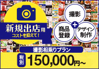 商品ページ制作+撮影相乗りプラン