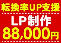 ブランディングを考えた商品LP制作！